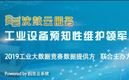 沈鼓云服务携手华为和信通院举办大数据创新竞赛