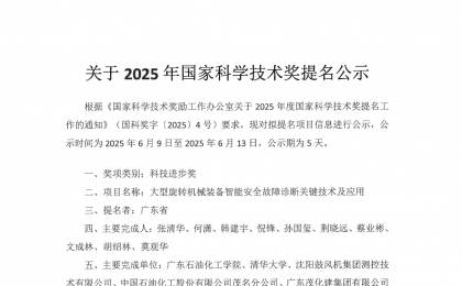 关于2025年国家科学技术奖提名公示