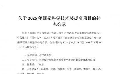 关于2025年国家科学技术奖提名项目的补充公示